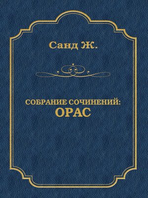 cover image of Орас